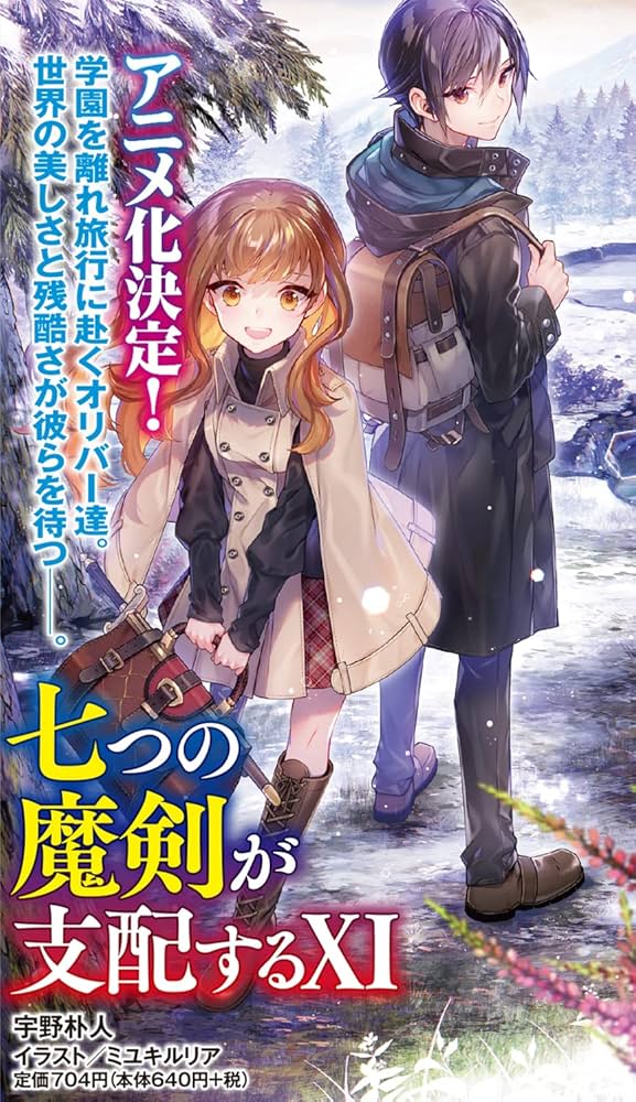 小説11点セット Amazon.co.jp: 七つの魔剣が支配するXI (電撃文庫) : 宇野 朴人